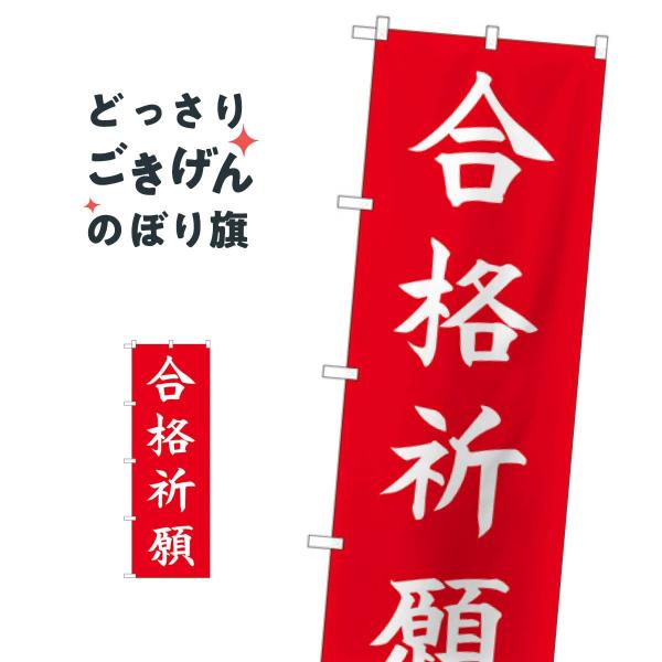 合格祈願 のぼり旗 84730