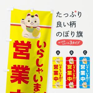 のぼり旗 いらっしゃいませ営業中の商品画像