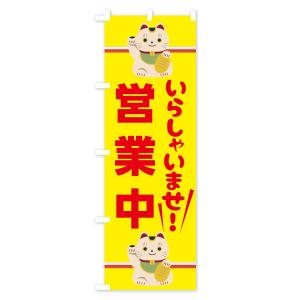 のぼり旗 いらっしゃいませ営業中の詳細画像1