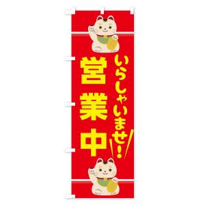 のぼり旗 いらっしゃいませ営業中の詳細画像2
