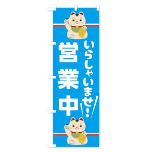 のぼり旗 いらっしゃいませ営業中の詳細画像3