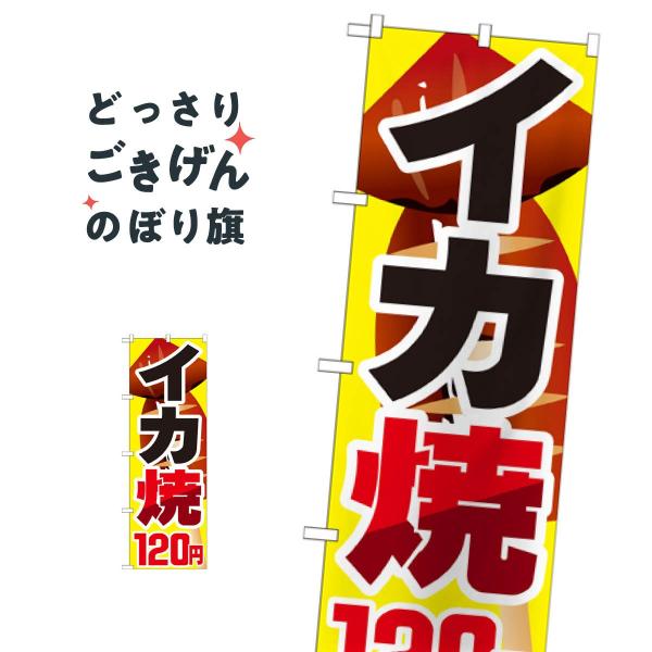 イカ焼１２０円 のぼり旗 SNB-601