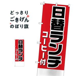 日替ランチコーヒー付無地 のぼり旗 H-827｜goods-pro