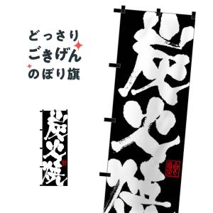 黒チチ  炭火焼 のぼり旗 23906｜goods-pro