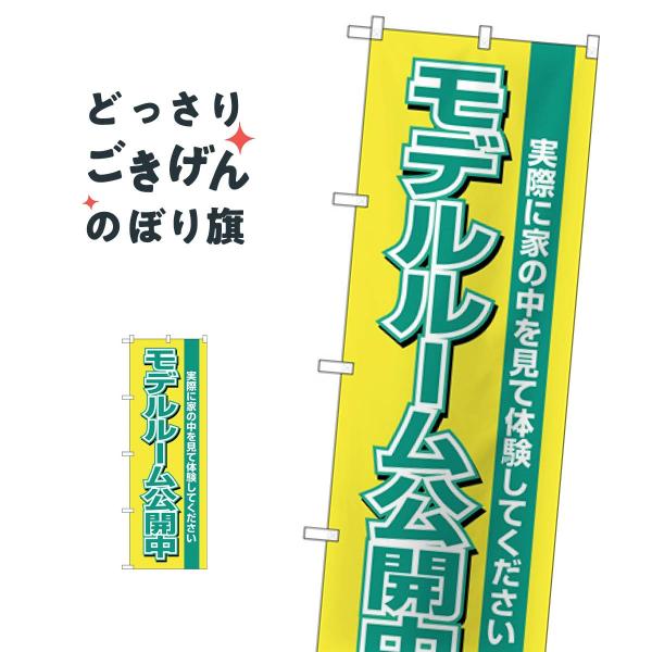 モデルルーム公開中 のぼり旗 H-1453
