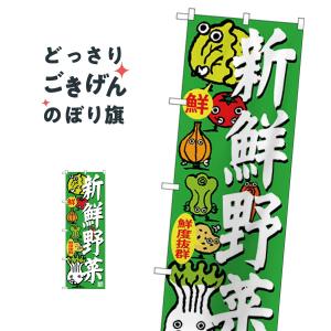 新鮮野菜 のぼり旗 SNB-4366｜goods-pro