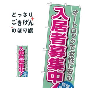 入居者募集中オートロックで女性 のぼり旗 H-1470｜goods-pro