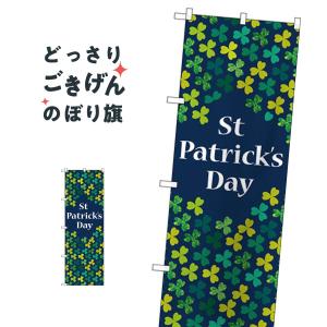 St Patricks Day のぼり旗 GNB-3399｜goods-pro