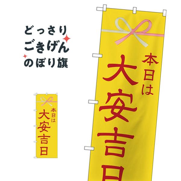 本日は大安吉日 のぼり旗 25940