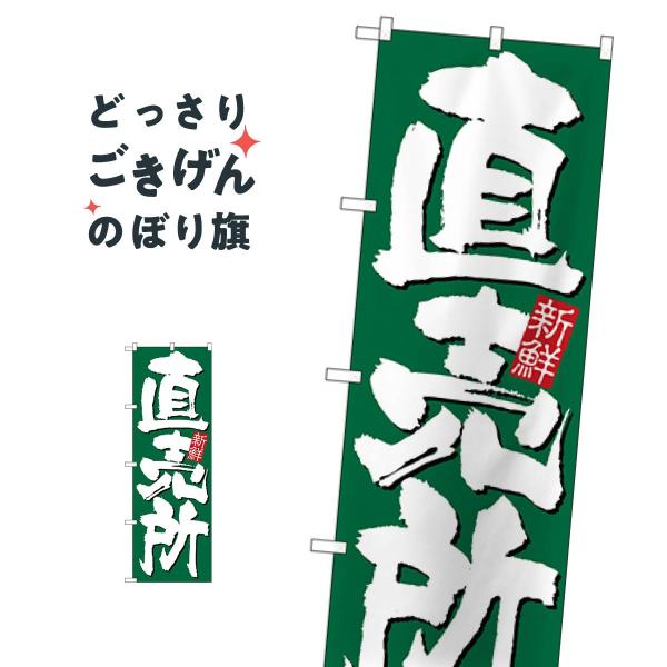 新鮮直売所 のぼり旗 26582