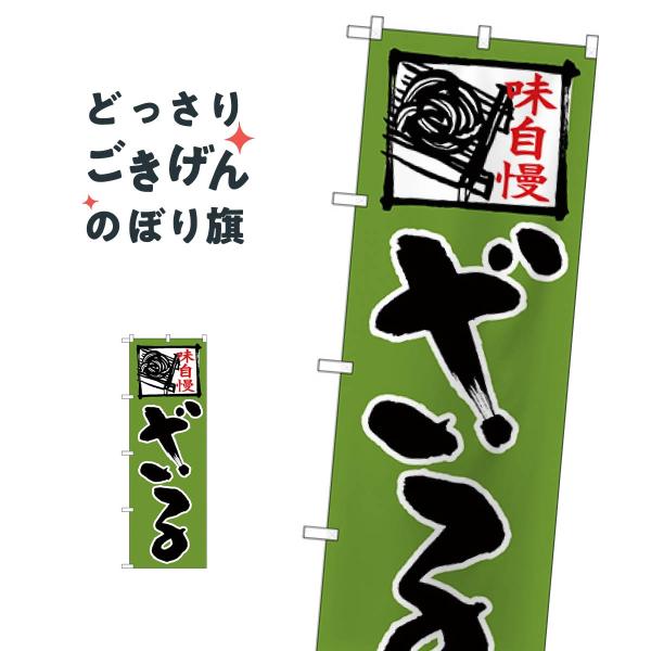 ざる のぼり旗 26667