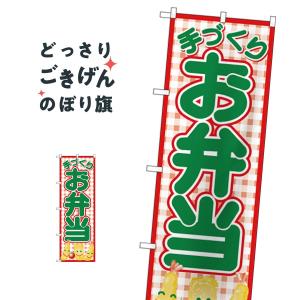 手づくりお弁当 のぼり旗 26465｜goods-pro