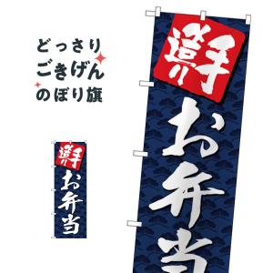 手づくりお弁当 のぼり旗 26817｜goods-pro