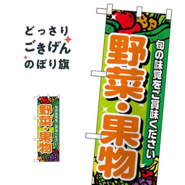 ハーフサイズ 野菜・果物 のぼり旗 28188