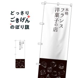 本格フランス洋菓子の店 のぼり旗 SNB-2792｜goods-pro