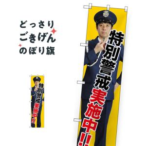 スリムサイズ 特別警戒実施中 のぼり旗 GNB-2691｜goods-pro