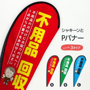 不用品回収所 Pバナー｜goods-pro