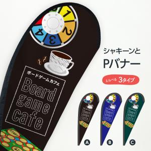 ボードゲームカフェ Pバナー Tf1l のぼり旗 グッズプロ 通販 Yahoo ショッピング