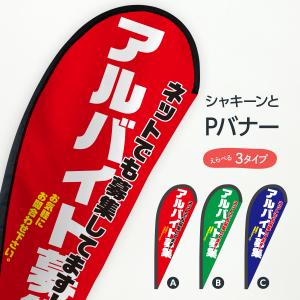 アルバイト募集 Pバナー｜goods-pro