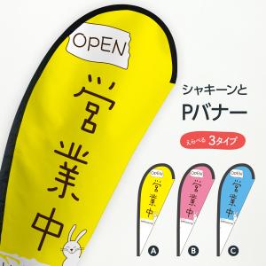 営業中 Pバナー｜goods-pro