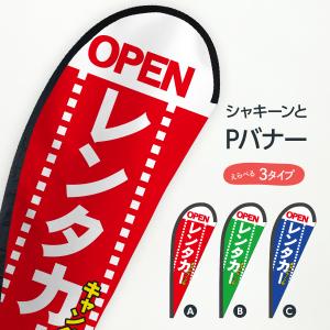 レンタカー Pバナー｜goods-pro