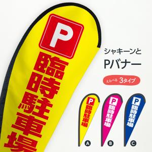 臨時駐車場 Pバナー｜goods-pro