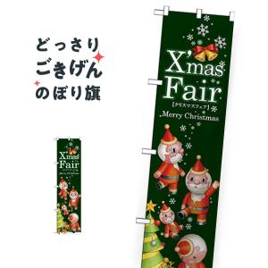 スリムサイズ XmasFair のぼり旗 64724｜goods-pro