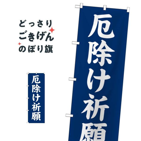 厄除け祈願 のぼり旗 GNB-1876