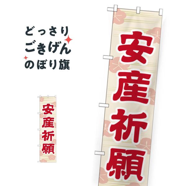 スリムサイズ 安産祈願 のぼり旗 GNB-1887