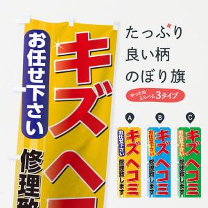 のぼり旗 キズ