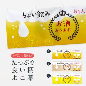 横幕 お酒あります