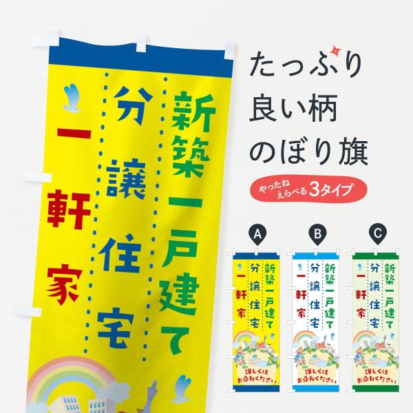 のぼり旗 新築一戸建て分譲住宅一軒家詳しくはお尋ねください