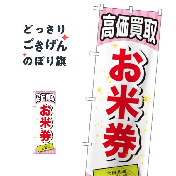 お米券高価買取 のぼり旗 GNB-2068