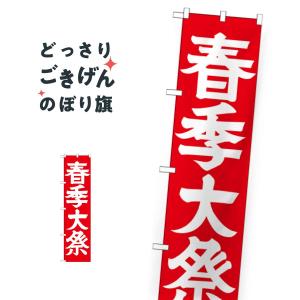 スリムサイズ 春季大祭 のぼり旗 GNB-1851｜goods-pro