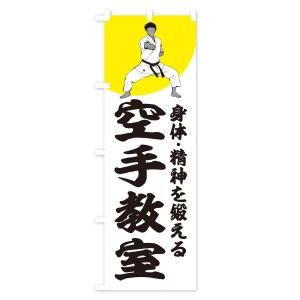 のぼり旗 空手教室の詳細画像1