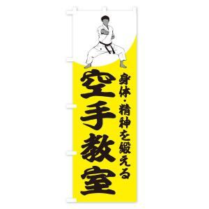 のぼり旗 空手教室の詳細画像2