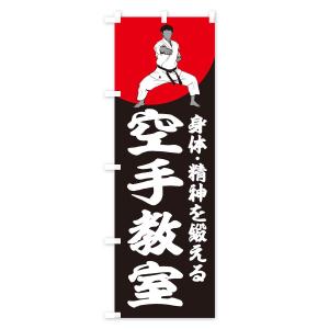 のぼり旗 空手教室の詳細画像3