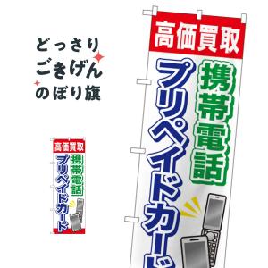 携帯電話プリペイドカード高価買取 のぼり旗 GNB-2044