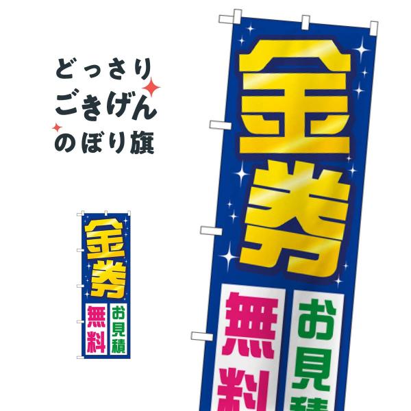 金券お見積無料 のぼり旗 GNB-2035