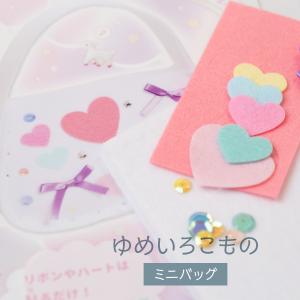 ゆめいろこもの ミニバッグ 手芸キット