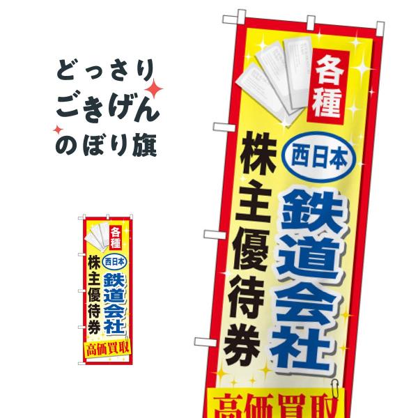 西日本鉄道会社株主優待券高価買取 のぼり旗 GNB-2097