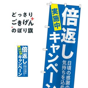 倍返しキャンペーン のぼり旗 GNB-2366｜goods-pro