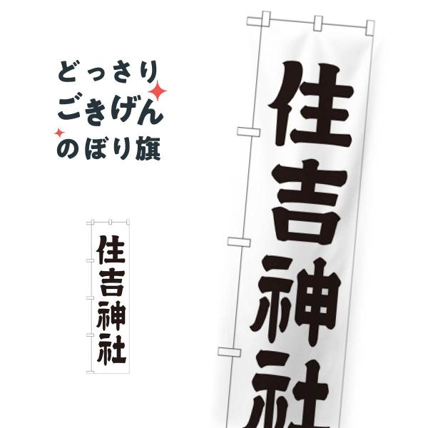 スリムサイズ 住吉神社 のぼり旗 GNB-1901