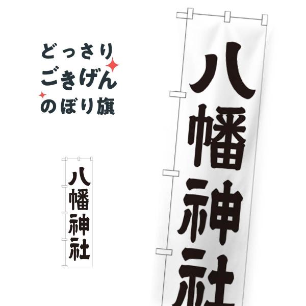 スリムサイズ 八幡神社 のぼり旗 GNB-1903