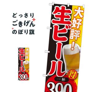 生ビール一杯３９０円 のぼり旗 SNB-187｜goods-pro