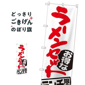 ラーメンセットランチ限定 のぼり旗 SNB-2000の商品画像