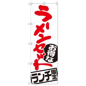 ラーメンセットランチ限定 のぼり旗 SNB-2000の詳細画像1