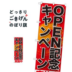 ＯＰＥＮ記念キャンペ−ン実施中 のぼり旗 SNB-199｜goods-pro