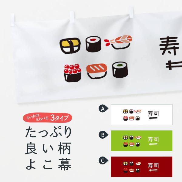 横幕 寿司