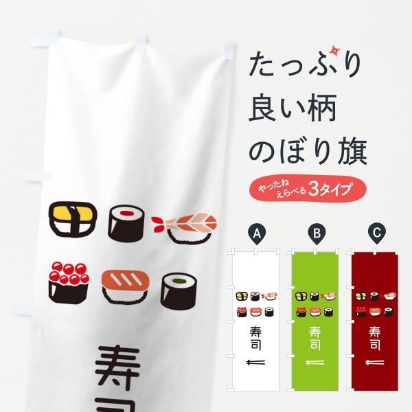 のぼり旗 寿司